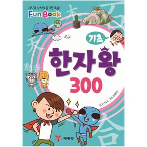 기초 한자왕 300(미니북):지식과 상식의 즐거운 폭발! Fun Book