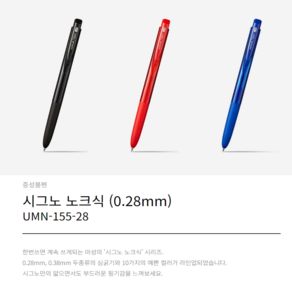 uni 유니 시그노 노크 볼펜 UMN-155-28 (0.28mm), 1개, 블랙