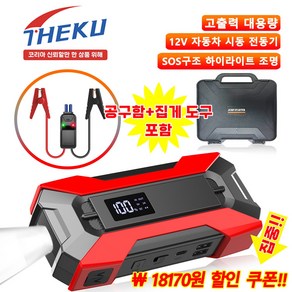 대용량 12V 차량용 점프스타터 오토바이 화물차 전기차 차량용 점프스타터 휴대용 LED 조명 점프스타터 보조배터리 14800mAh, 1개