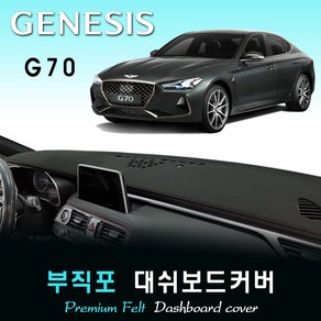 2021년형 제네시스 G70 대쉬보드커버 /부직포원단, 부직포원단 / 레드라인, HUD-없음/센터스피커-없음