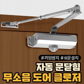 현관문도어클로저 자동닫힘, 1세트