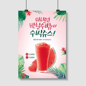 카페 POP 메뉴 포스터 수박주스 A4포스터 1+1 [피오피033], 일반종이재질, A3(1장), 수정없음/글씨&가격수정