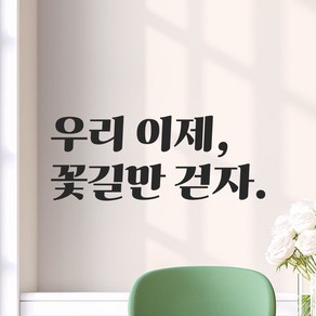 모노먼트 인테리어 포인트 그래픽 레트로 감성 레터링 스티커 - 우리 이제 꽃길만 걷자