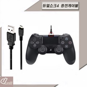 플레이스테이션4 PS4 듀얼쇼크4 5핀 USB충전케이블 1M, 1개