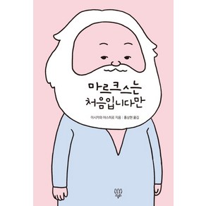 마르크스는 처음입니다만, 나름북스, 이시카와 야스히로 저/홍상현 역