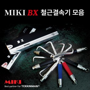 MIKI BX 철근결속기 종합 / 미키 비엑스 철근결속기 / 일본 MIKI BX / MIKI BX 철근결속핸들 / 미키 BX 결속기 / MIKI BX 하카 / 일제 BX 갈고리, BX1S(LONG) 295mm, 1개