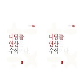 디딤돌 연산 초등 1A 1B (전2권) 1학년, 초등1학년