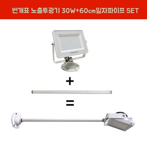 번개표 LED투광기 30W 백색 전구색 연장파이프 일자 백색 SET