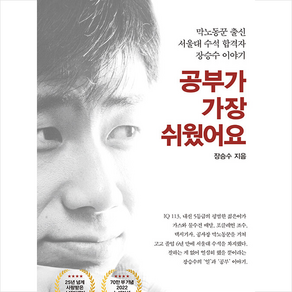 공부가 가장 쉬웠어요 + 미니수첩 증정, 장승수, 김영사