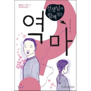 선생님과 함께 읽는역마, 휴머니스트, 박기호 저/권희주 그림