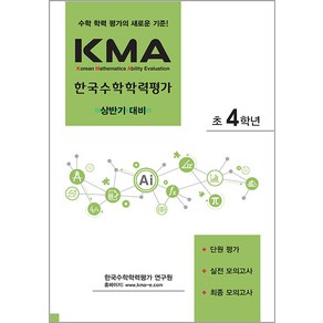 선물+2025년 KMA 한국수학학력평가 초4학년 상반기 대비, 초등4학년