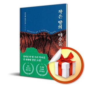 작은 땅의 야수들(리커버 특별판) (사 은 품 증 정)