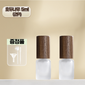 바바리빙 스프레이 우드 향수 공병, 2개, 호두 5ml