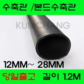 수축관 방수 본드식 접착 수축튜브 12MM 부터 28MM, 1개, 흑색 본드수축관 25MM(1.2미터)