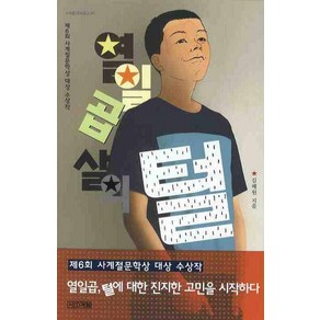 열일곱 살의 털, 사계절, <김해원> 저