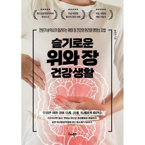 슬기로운 위와 장 건강생활, 리더북스, 송정숙 저