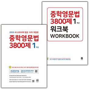 사은품+2025년 마더텅 중학 영문법 3800제 1학년+워크북 세트 - 전2권 (15차)