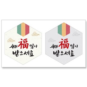 설날스티커 새해인사스티커 2입, 120개, 새해 02번