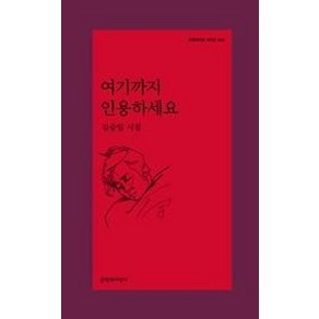 [문학과지성사]여기까지 인용하세요 - 문학과지성 시인선 534