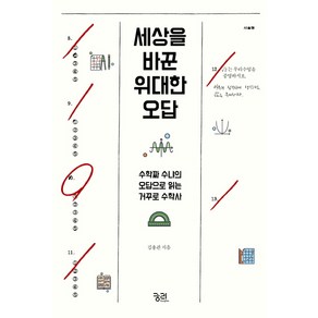 세상을 바꾼 위대한 오답:수학짜 수냐의 오답으로 읽는 거꾸로 수학사, 궁리, 김용관