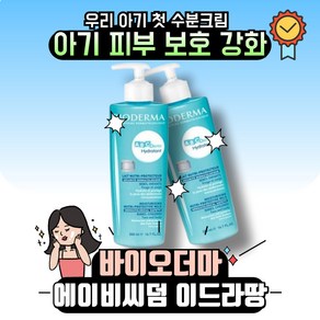 바이오더마 에이비씨덤 이드라땅 크림 500ml 우리아기 첫번째 수분크림, 1개