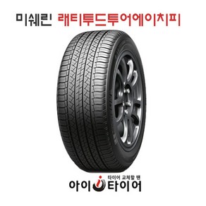 [미쉐린] 래티투드 투어 HP_SUV