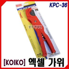 [동주커넥터] KOIKO 엑셀가위 액셀가위 KPC-36 호수커터 PVC파이프갓다, 1개