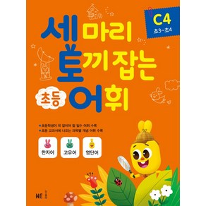 세마리 토끼잡는 초등 어휘 C4 (초3~초4)