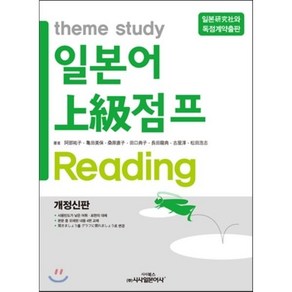 theme study일본어 상급점프 READING:개정신판, 시사일본어사