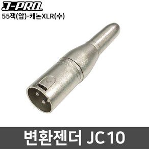 J-PRO JC10 캐논 XLR(수)-55잭(암) 변환젠더