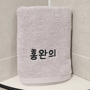 송월타올 150g 소량 자수 수건 제작 네임 이름 이니셜 기숙사 10개, 수건 하단 중앙, 연회색