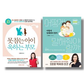 어떻게 말해줘야 할까 + 못참는 아이 욱하는 부모 오은영 지음, 김영사