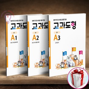 교과도형 A1 A2 A3 세트 전3권(사은품 메모장), 교과도형 A1 2 3 세트 전3권(초등1), 초등1학년