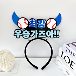 최강 야구 머리띠 직관 응원 용품 우승가즈아!!, 1개