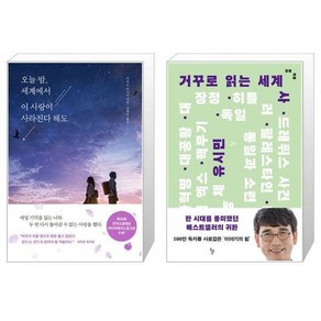 유니오니아시아 오늘 밤 세계에서 이 사랑이 사라진다 해도 + 거꾸로 읽는 세계사, [단일상품]