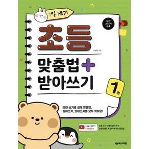 1일 1쓰기 초등 맞춤법 + 받아쓰기 1 : 따라 쓰기로 쉽게 맞춤법 받아쓰기 띄어쓰기를 모두 익혀요!, 넥서스에듀, 안상현 저