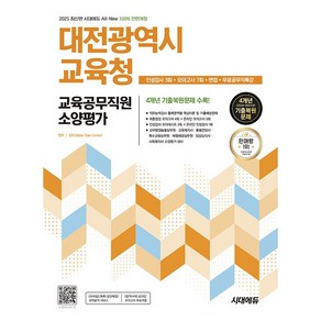 2025 최신판 시대에듀 All-New 대전광역시교육청 교육공무직원 소양평가 인성검사 3회+모의고사 7회+면접+무료공무직특강 [시대고시기획]