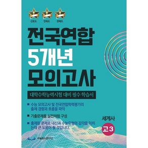 전국연합 5개년 모의고사 고3 세계사 (2023년) : 대학수학능력시험 대비 필수 학습서, 수능입시연구소