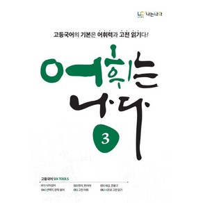 어휘는 나다 3:고등국어이 기본은 어휘력과 고전 읽기