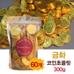 (워커스카라멜 증정) 금화 코인 동전초콜릿 밀크초코렛 보상간식, 5g, 60개