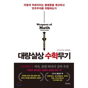 대량살상 수학무기:어떻게 빅데이터는 불평등을 확산하고 민주주의를 위협하는가, 흐름출판, 캐시 오닐