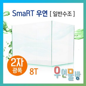 [우연물방] SmaRT 우연 600광폭 2자광폭(600x450x450-8T) 수조 (무료배송!) - 광폭어항 오픈어항 사각수조 광폭어항 어항, 1개