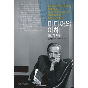 미디어의 이해:인간의 확장, 커뮤니케이션북스, 허버트 마셜 매클루언 저/W. 테런스 고든 편/김...