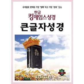 킹제임스성경 / 한글킹제임스성경 큰글자성경 색인(천연우피) / 말씀보존학회