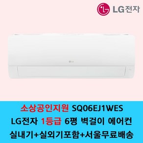 LG전자 1등급 벽걸이 에어컨 SQ06EJ1WES 6평 원룸 가정용 / 기본설치별도 / 수도권설치 / 경기인천배송비별도 / 쿨에어공조시스템, 1등급 SQ06EJ1WES