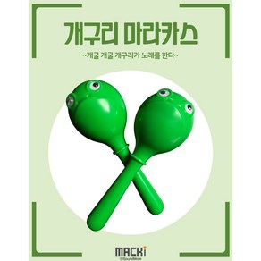 맥키MACKi 개구리 마라카스 (2개 1세트) (올챙이 마라카스) 베이비마라카스 유아악기 어린이악기