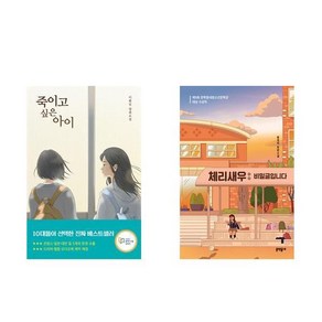 [하나북] [세트] 죽이고 싶은 아이＋체리새우 : 비밀글입니다