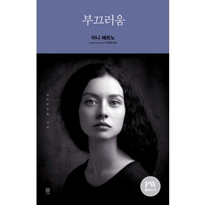 부끄러움:, 비채, 아니 에르노