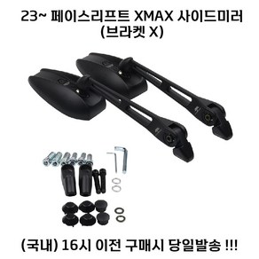 XMAX 사이드미러 23 24 페리 튜닝 엑스맥스 백미러, 1세트