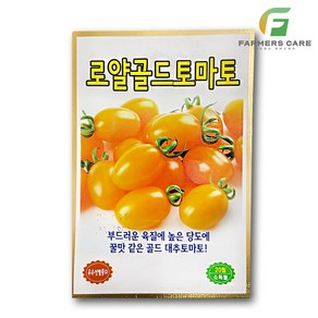 파머스케어 로얄골드토마토20립 - 로얄골드토마토씨앗 KS종묘 토마토 야채 채소 씨앗 야채씨앗 채소씨앗 골드토마토 레드토마토 대추토마토 방울토마토, 1개